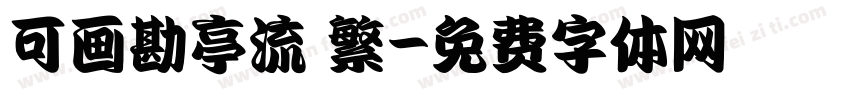 可画勘亭流 繁字体转换